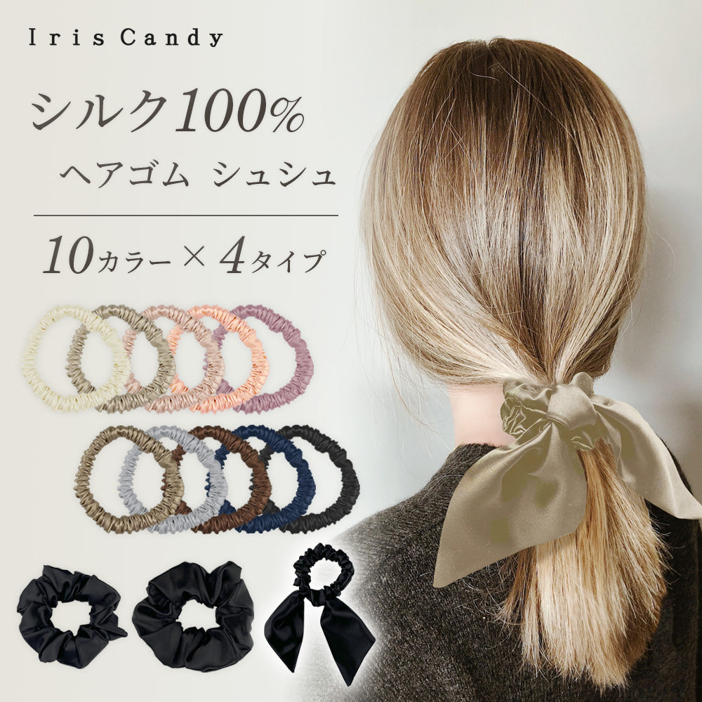 シルク100％ ヘアゴム シュシュ 選べる全10色×4タイプ – Iris Candy
