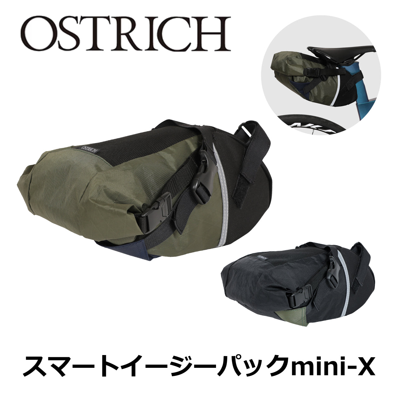 OSTRICH / スマートイージーパックmini-X -オーストリッチ サドル