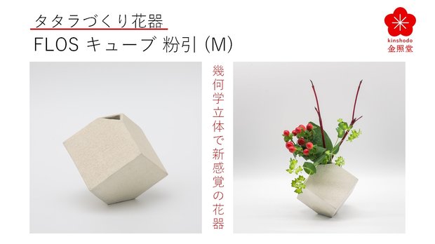 有田焼タタラづくりで幾何学立体の花器”Flos”、正立体形のキューブ粉引