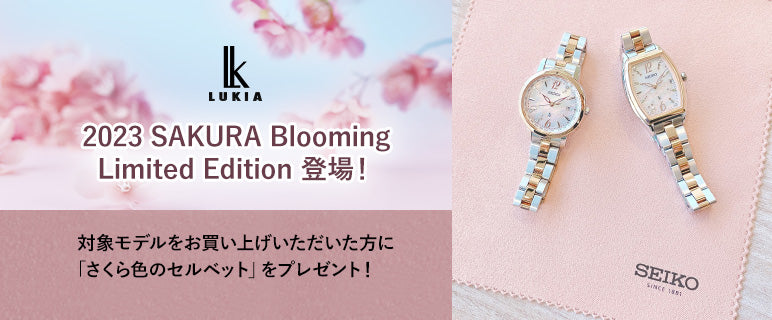 2023 SAKURA Blooming Limited Edition 登場 – セイコーオンライン