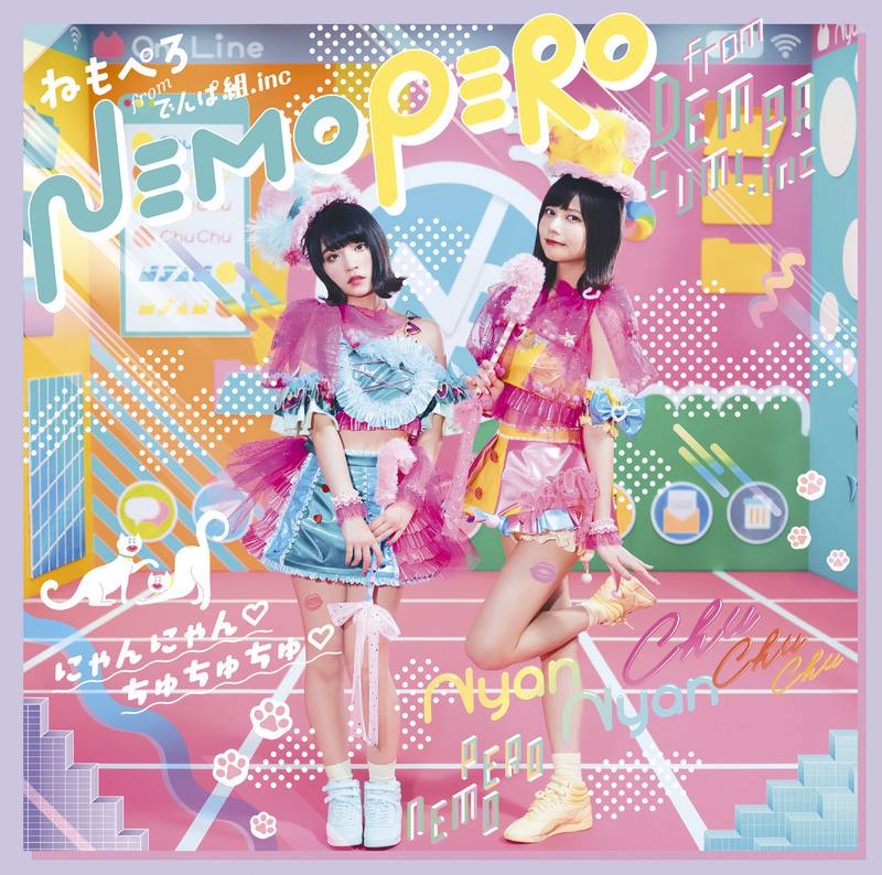 にゃんにゃん♡ちゅちゅちゅ♡（通常盤）／ねもぺろ from でんぱ組.inc