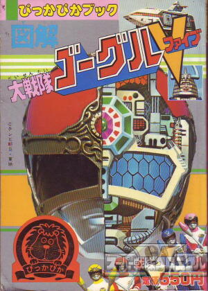スーパー戦隊クロニクル／大戦隊ゴーグルファイブ／参考文献