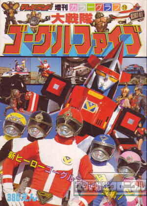 スーパー戦隊クロニクル／大戦隊ゴーグルファイブ／参考文献