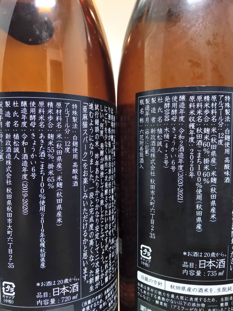 秋田県 新政 亜麻猫スパーク 2020 ～シュワ旨爽快に～ | 日本酒Sake