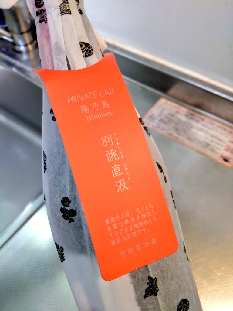 秋田県 新政 陽乃鳥 直汲 2022 ～ジューシーな鳥で～ | 日本酒Sake咲く