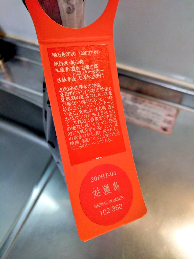 秋田県 新政 陽乃鳥 直汲 2022 ～ジューシーな鳥で～ | 日本酒Sake咲く