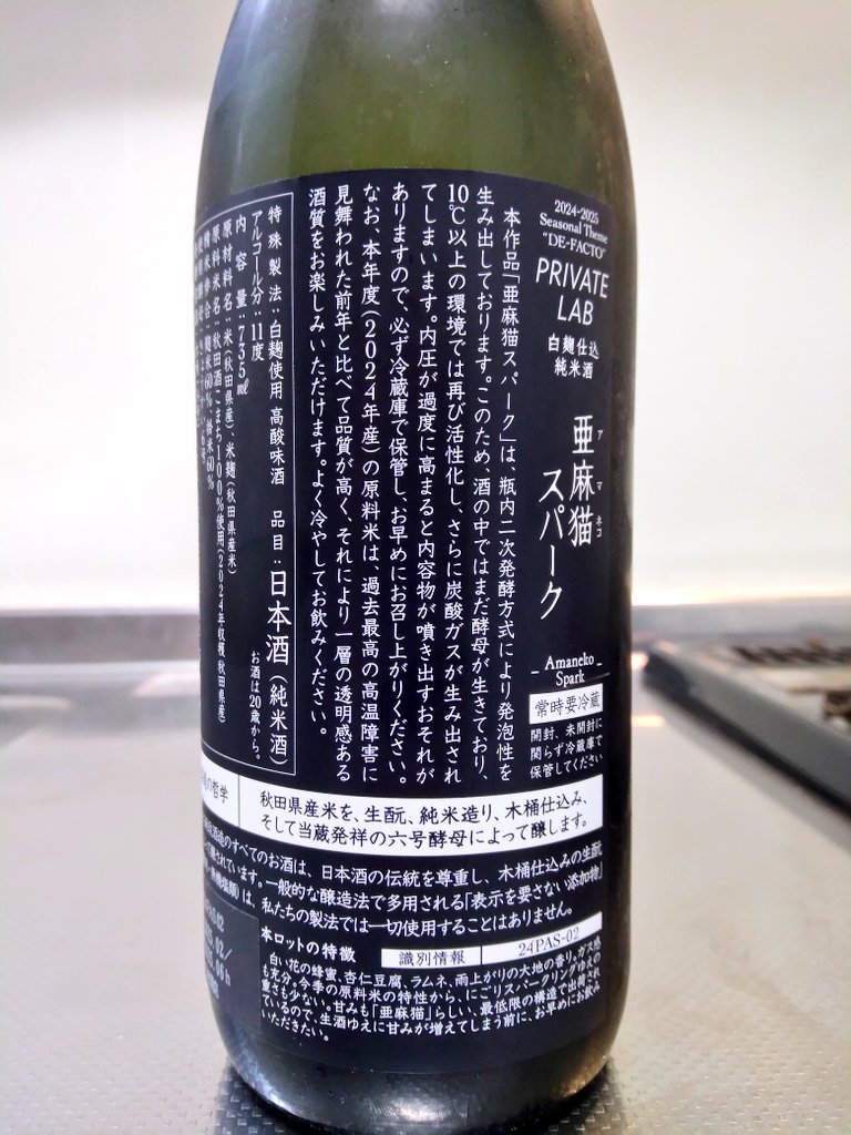 秋田県 新政 亜麻猫スパーク 2024 ～亜麻スパ2ndのにごり