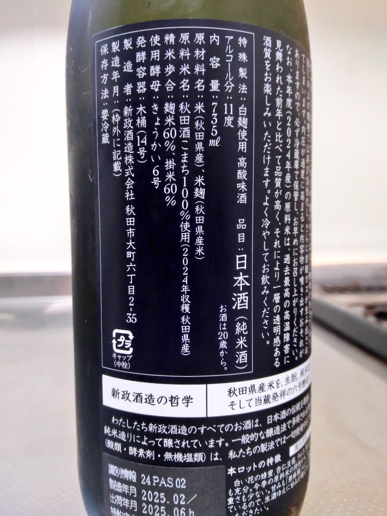 秋田県 新政 亜麻猫スパーク 2024 ～亜麻スパ2ndのにごり