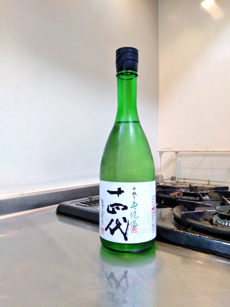 山形県 十四代 中取り角新 無濾過 生酒 ～フレッシュに風格ある味わい