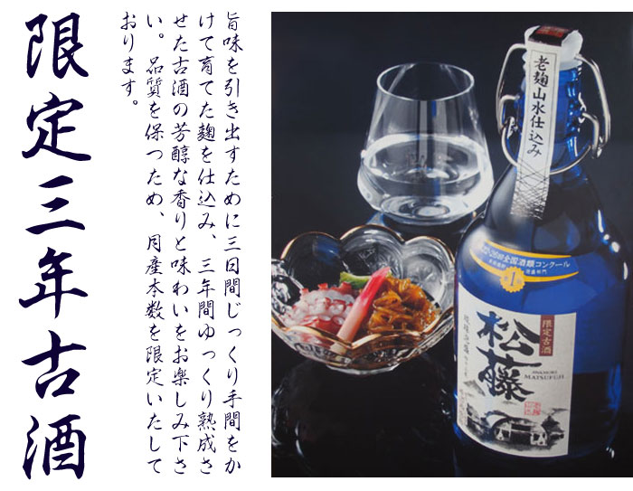 松藤 限定三年古酒 43度500ml