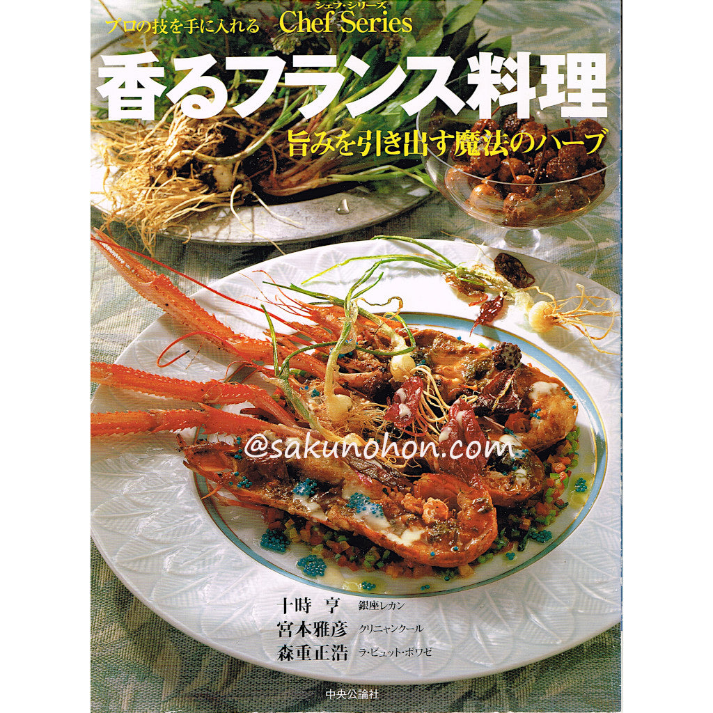 シェフシリーズ71 香るフランス料理 旨みを引き出す魔法のハーブ