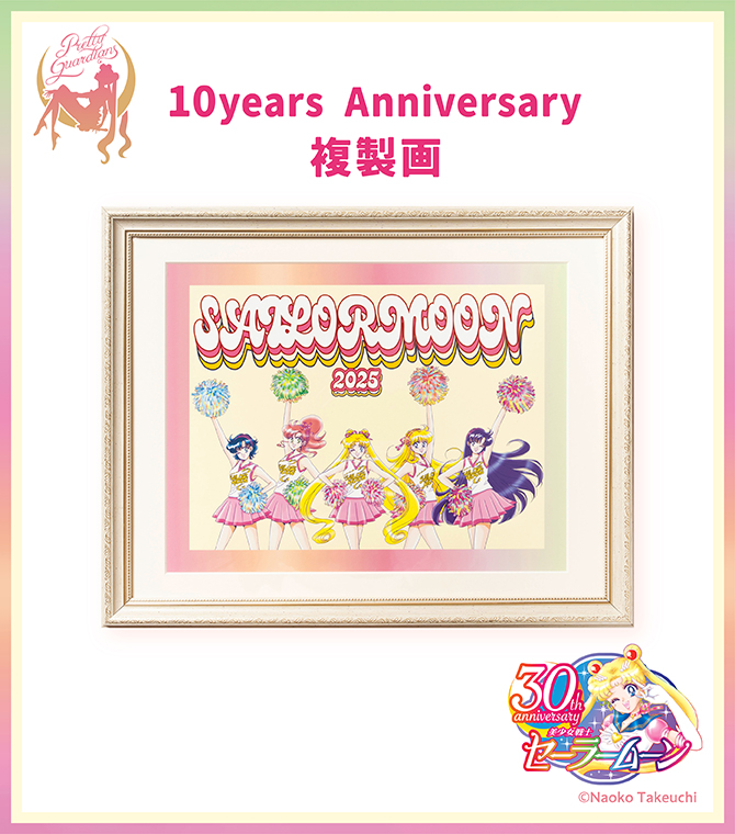 10years Anniversary複製画：美少女戦士セーラームーン 30周年