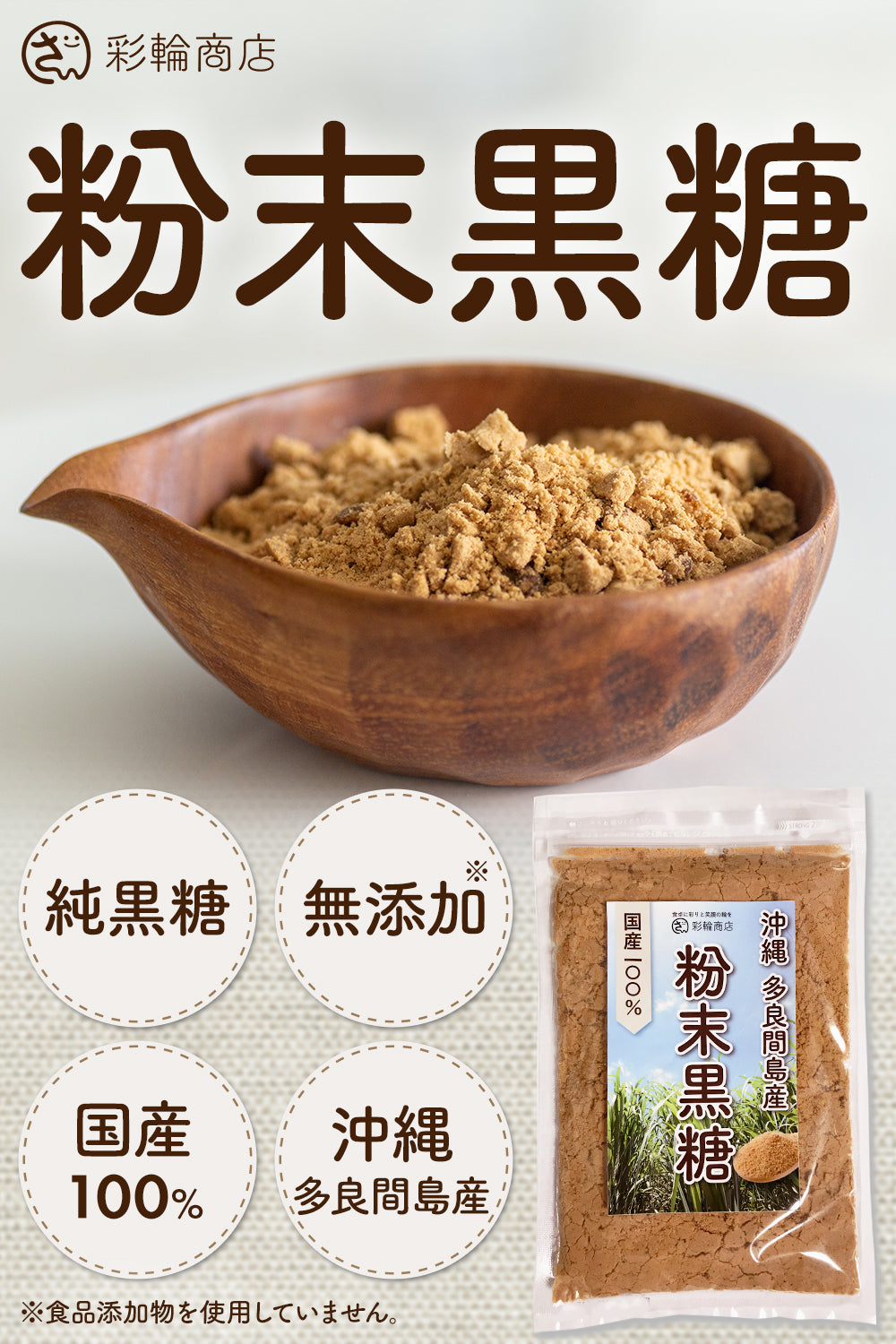 粉末黒糖 さとうきび 純黒糖 無添加 沖縄 多良間島産 250g – 彩輪商店