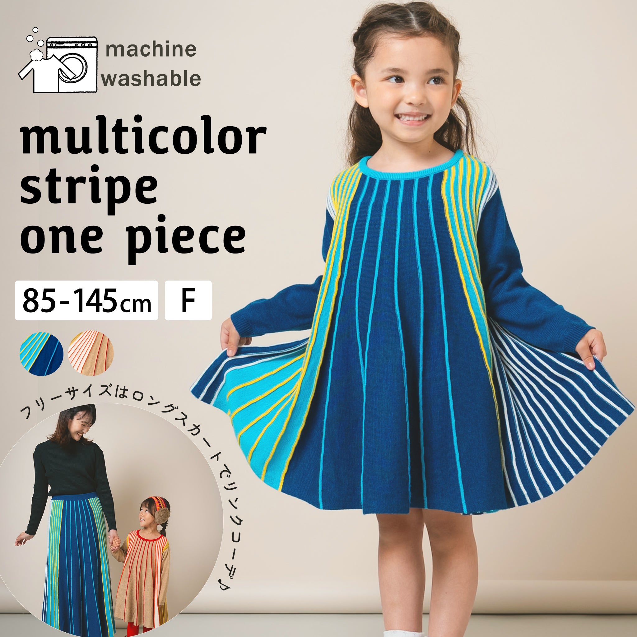 洗えるニット｜親子コーデが楽しめるマルチカラーストライプワンピース