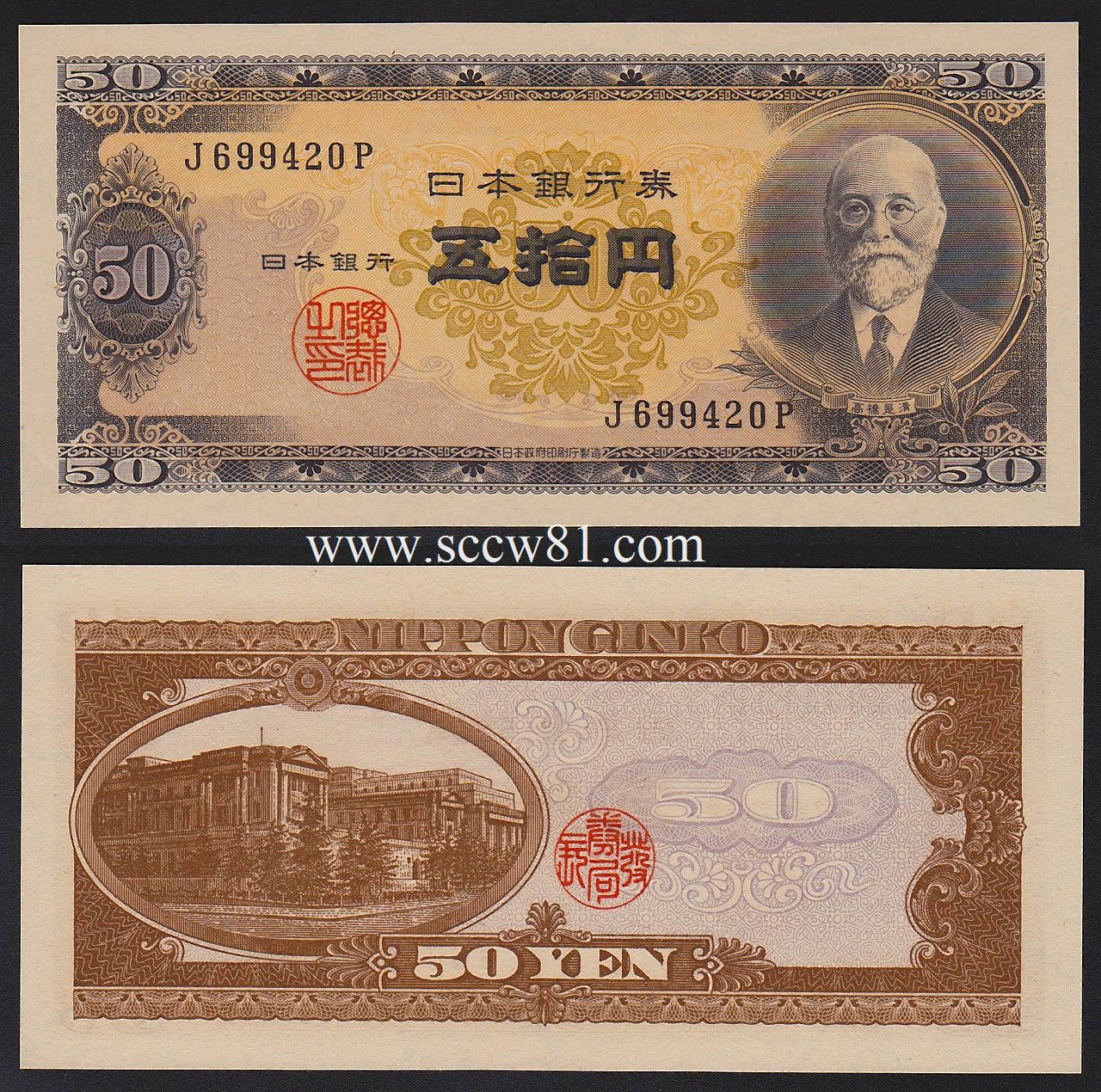日本銀行券 高橋是清 50円 J699420P 未使用 | 収集ワールド