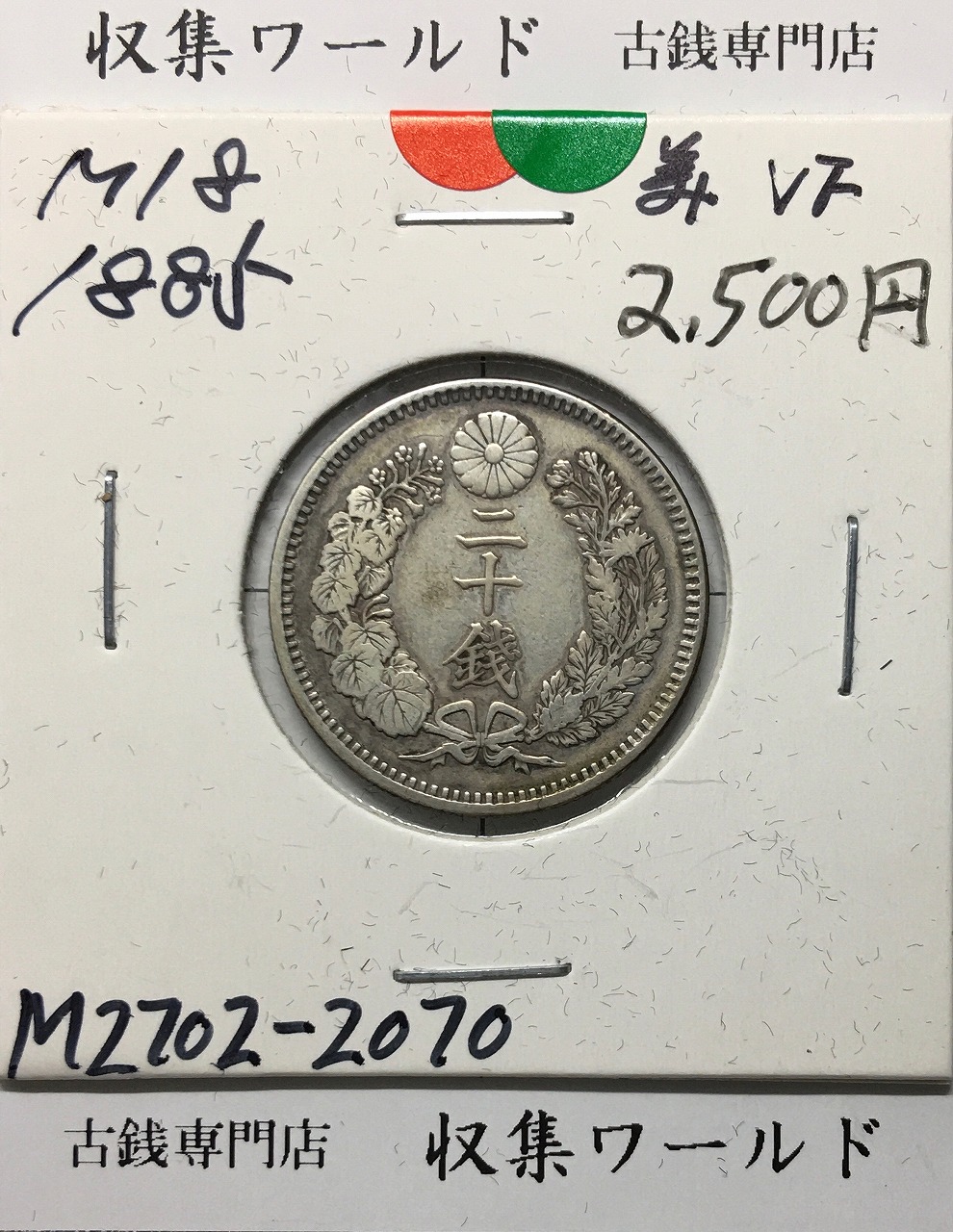 竜 20銭銀貨 明治18年銘(1885) 準特年 近代銀貨シリーズ 美品 | 収集