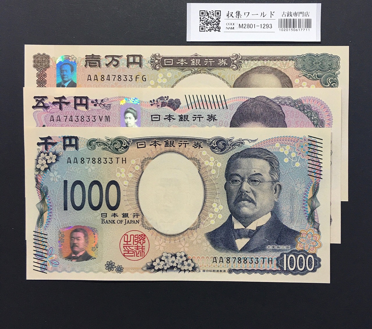 千円・五千円・万円紙幣 3枚組 2024年 新札記念 AA〜No.833/完未品