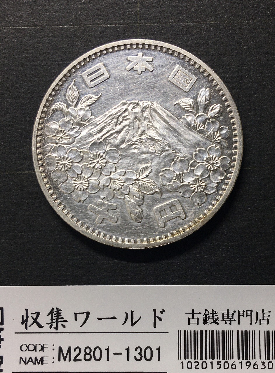 東京オリンピック記念 1000円銀貨 1964年銘(S39年) PL調/極美品 | 収集