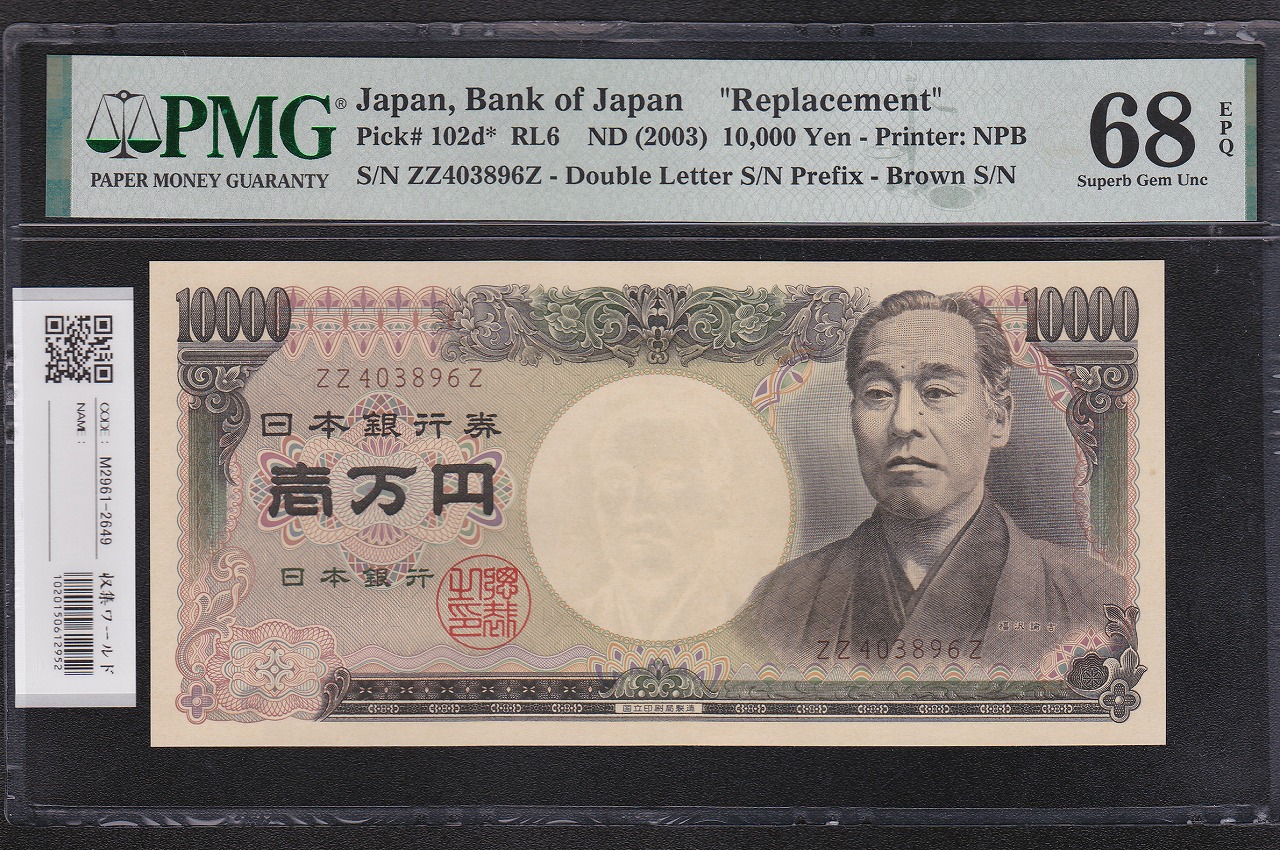 旧福沢 10000円札 2003年 国立銘 褐色 ZZ403896Z 完未 PMG68EPQ | 収集