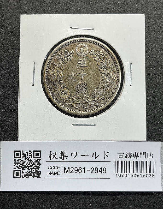 旭日 50銭銀貨 明治38年銘(1905年) 近代銀貨 旭日五十銭 美品 | 収集