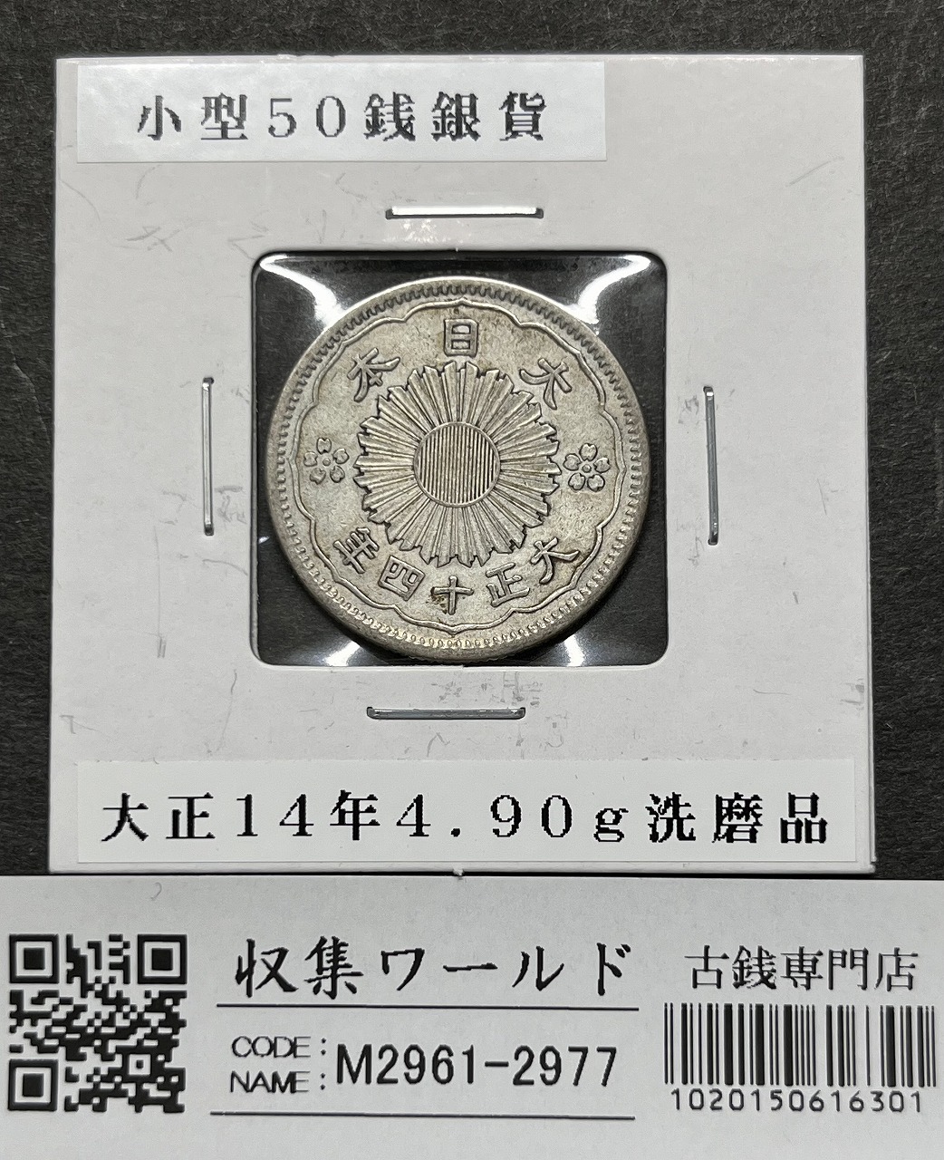 鳳凰 小型50銭銀貨 大正14年銘(1925年) 近代銀貨 50銭 美品 | 収集ワールド