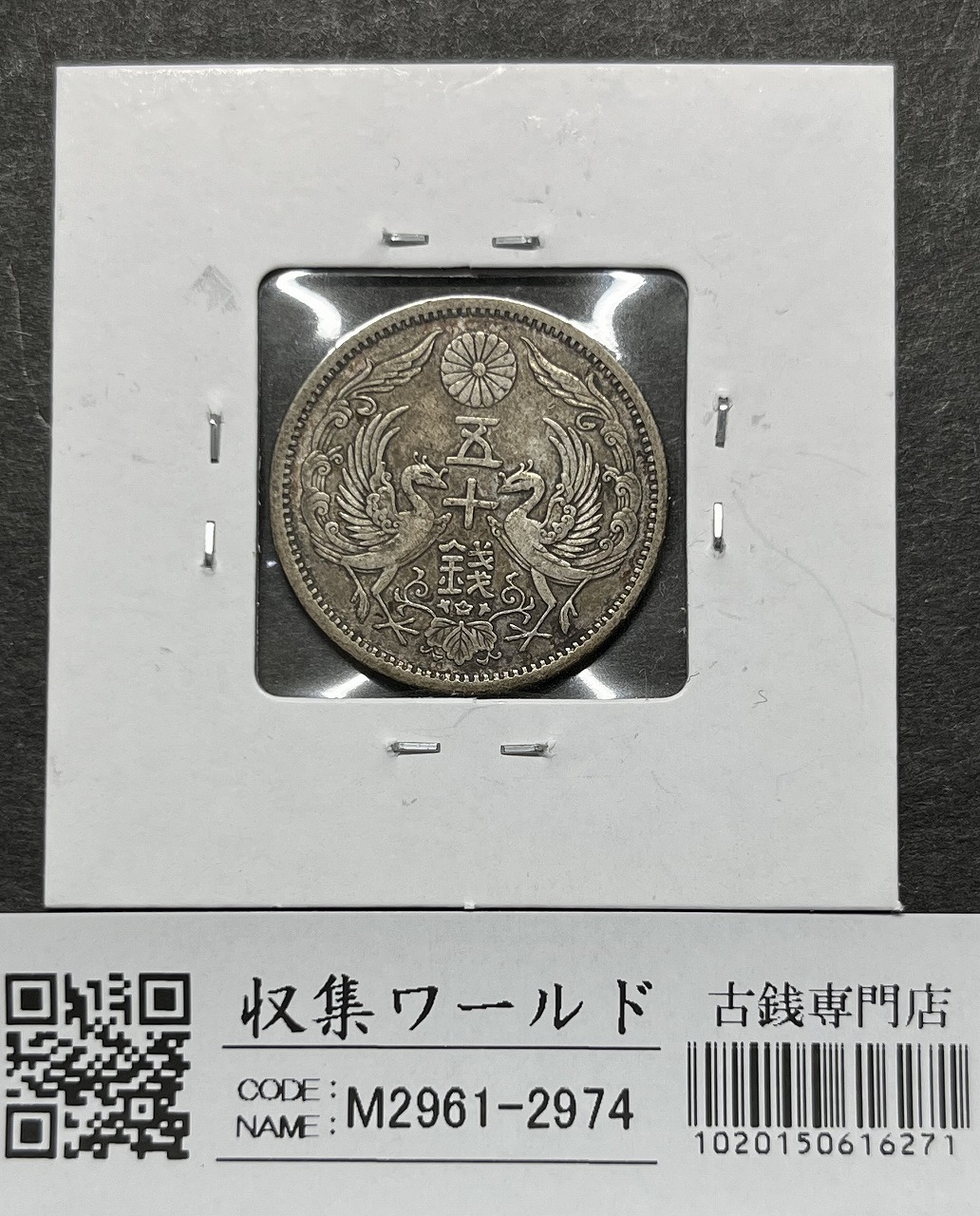 鳳凰 小型銀貨50銭 大正13年銘(1924年) 近代銀貨 50銭 美品 | 収集ワールド