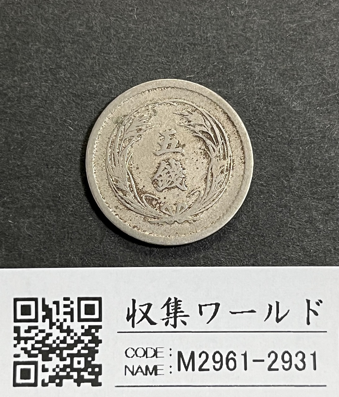 稲 5銭 白銅貨 明治38年1905年 近代白銅貨 流通並品 | 収集ワールド