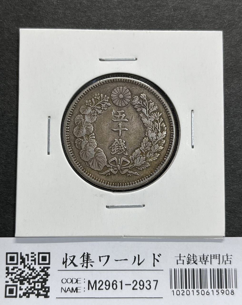 明治40年銘(1907年) 旭日 50銭銀貨 近代銀貨 旭日五十銭 美品 | 収集
