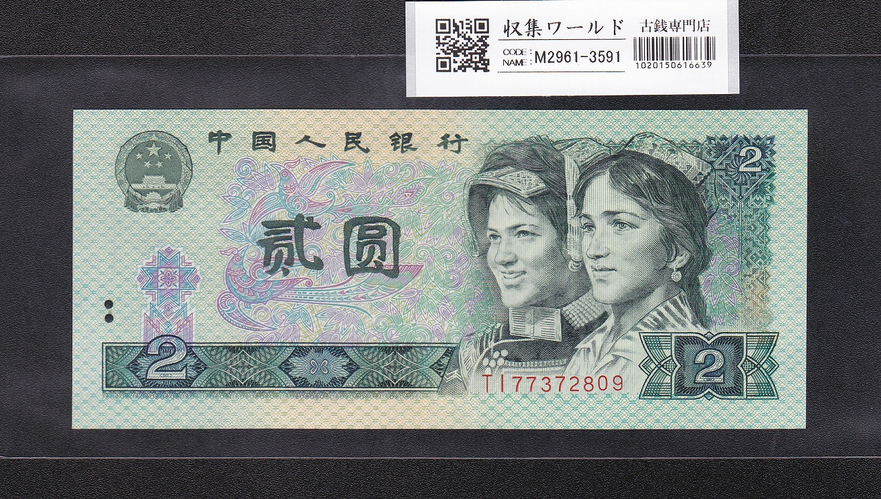 中国紙幣 1962年 1角 2冠番号 完未品 一枚 | 収集ワールド
