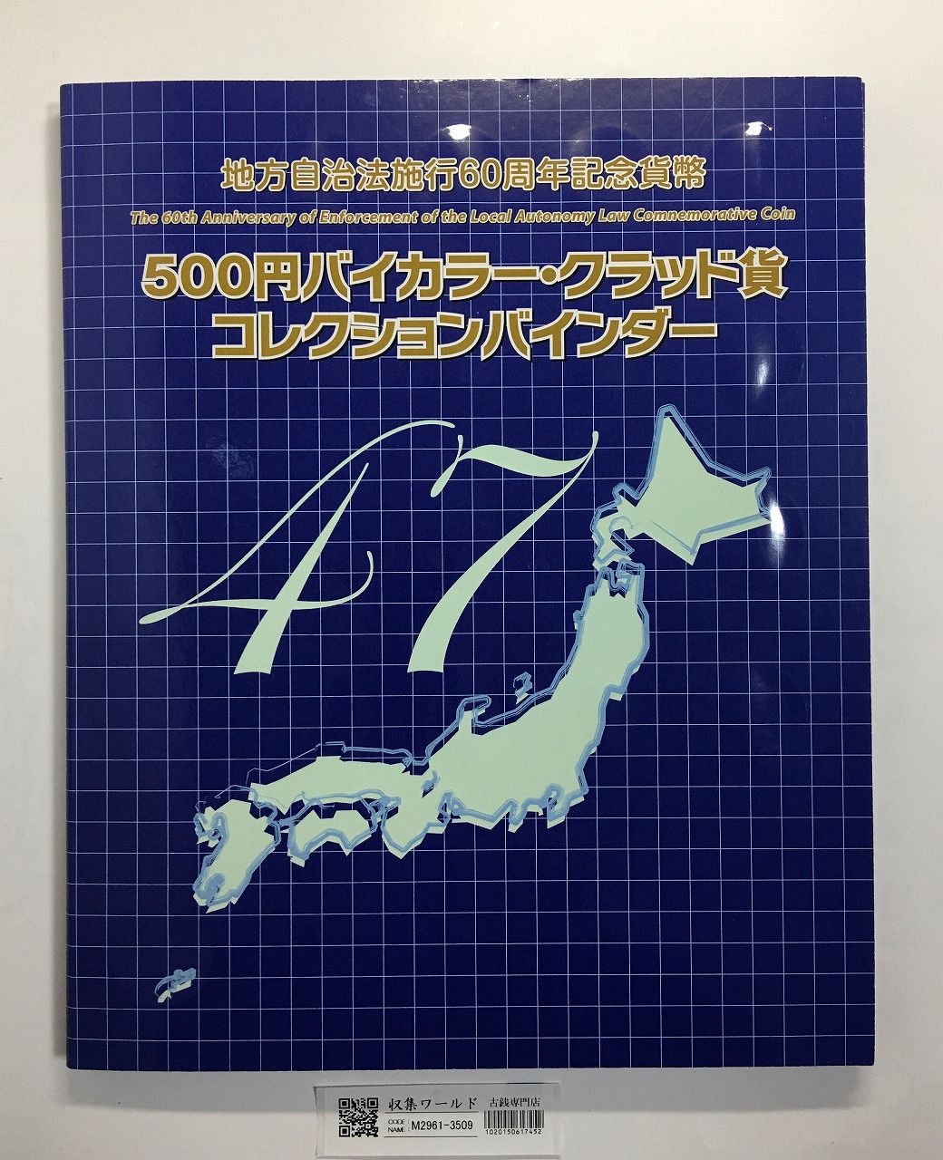 地方自治法施行60周年記念貨幣 47都道府県コンプリート 未使用-No.3509