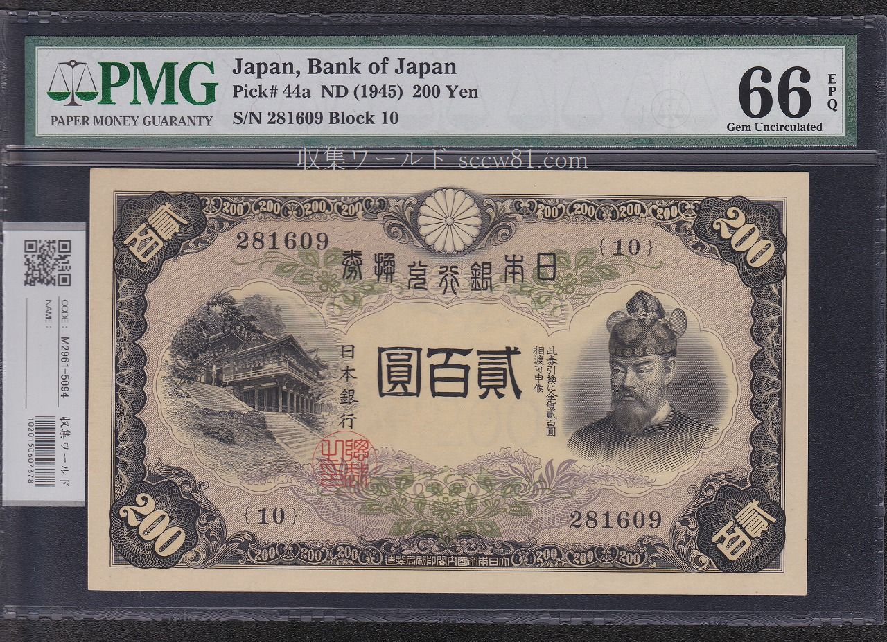 藤原200円 改正兌換券 藤原鎌足 1942年 完未品 PMG66EPQ | 収集ワールド
