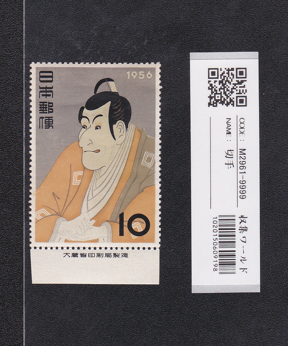 写楽 東洲斎写楽 市川えび蔵 10円/銘版付/1956年 趣味週間/記261 未