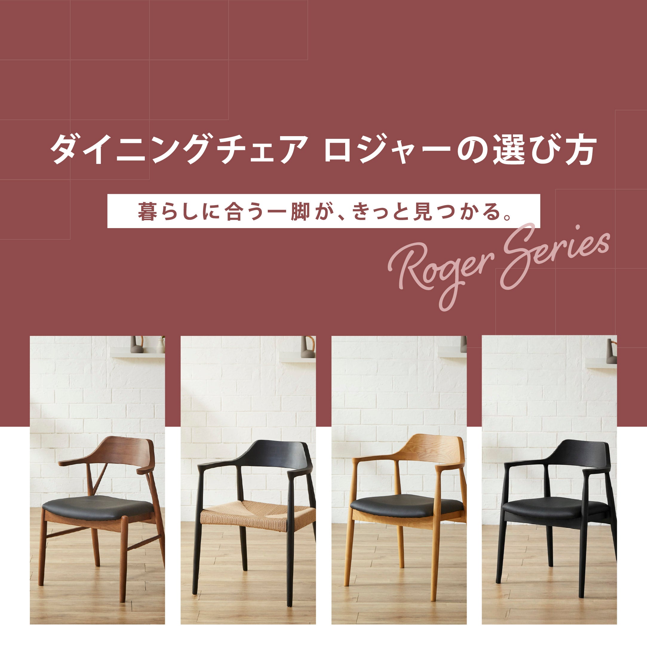 ロジャーシリーズ徹底解析 ― 迷わず選べる、ロジャーチェア完全ガイド