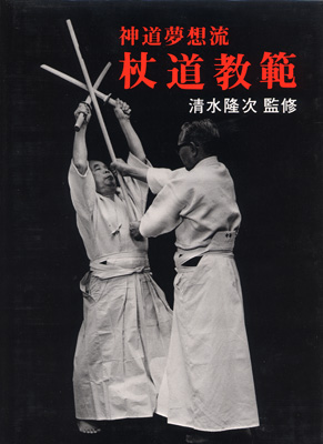 日本杖道会の書籍