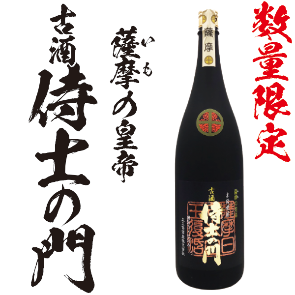 数量限定】侍士の門 古酒 箱入 25° 1800ml -芋焼酎- – 鹿児島の焼酎