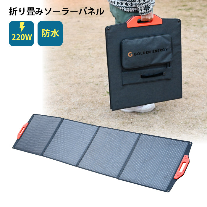 折りたたみポータブルソーラーパネル 単結晶 220W