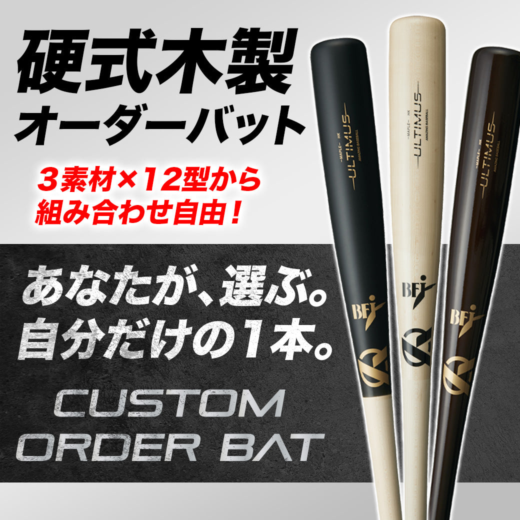 カスタムオーダー】ULTIMUS硬式木製バット – Amazing The Store