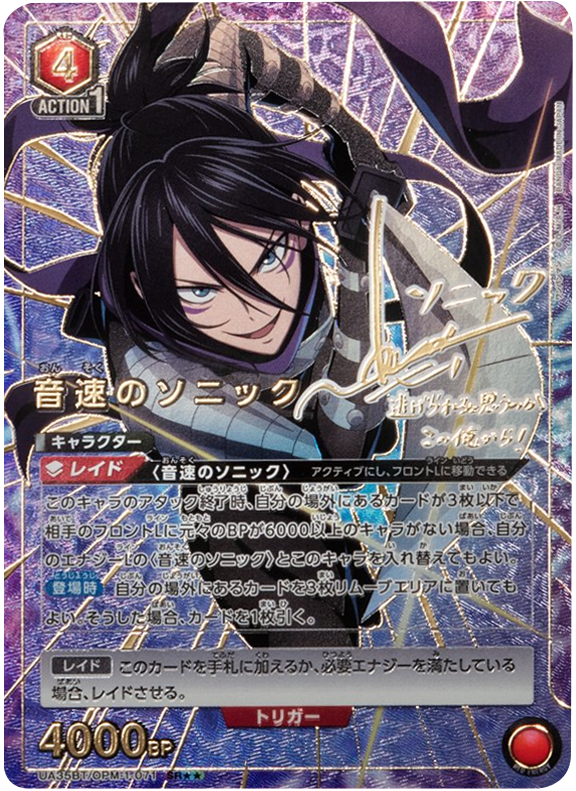 音速のソニック SR(パラレル) サイン [UA35BT/OPM-1-071] ユニオン