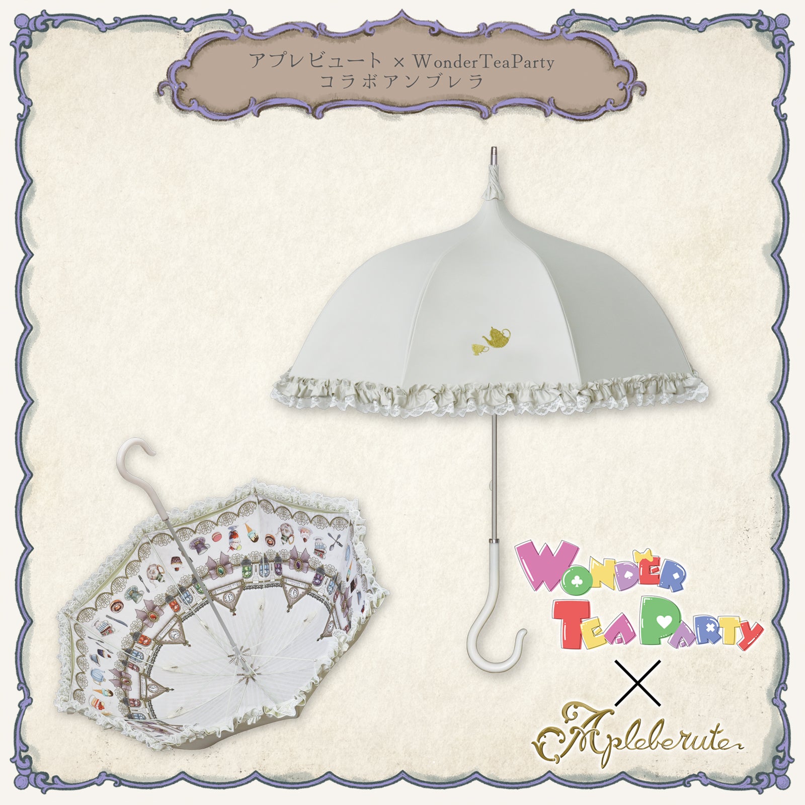 WonderTeaParty×アプレビュート コラボアンブレラ - パゴダ 1級遮光