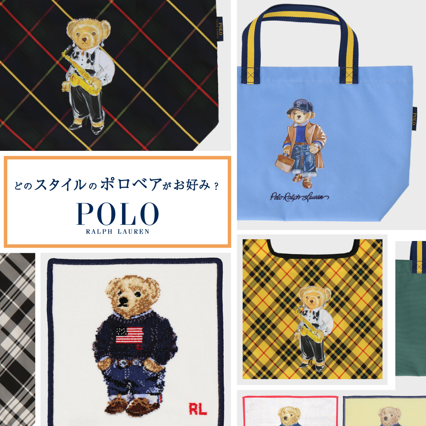 8/25 POLOベアグッズご紹介 – INTERMODE KAWABE