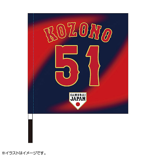 2025年11月侍ジャパン選手名入り応援フラッグ（ビジター） 51小園海斗