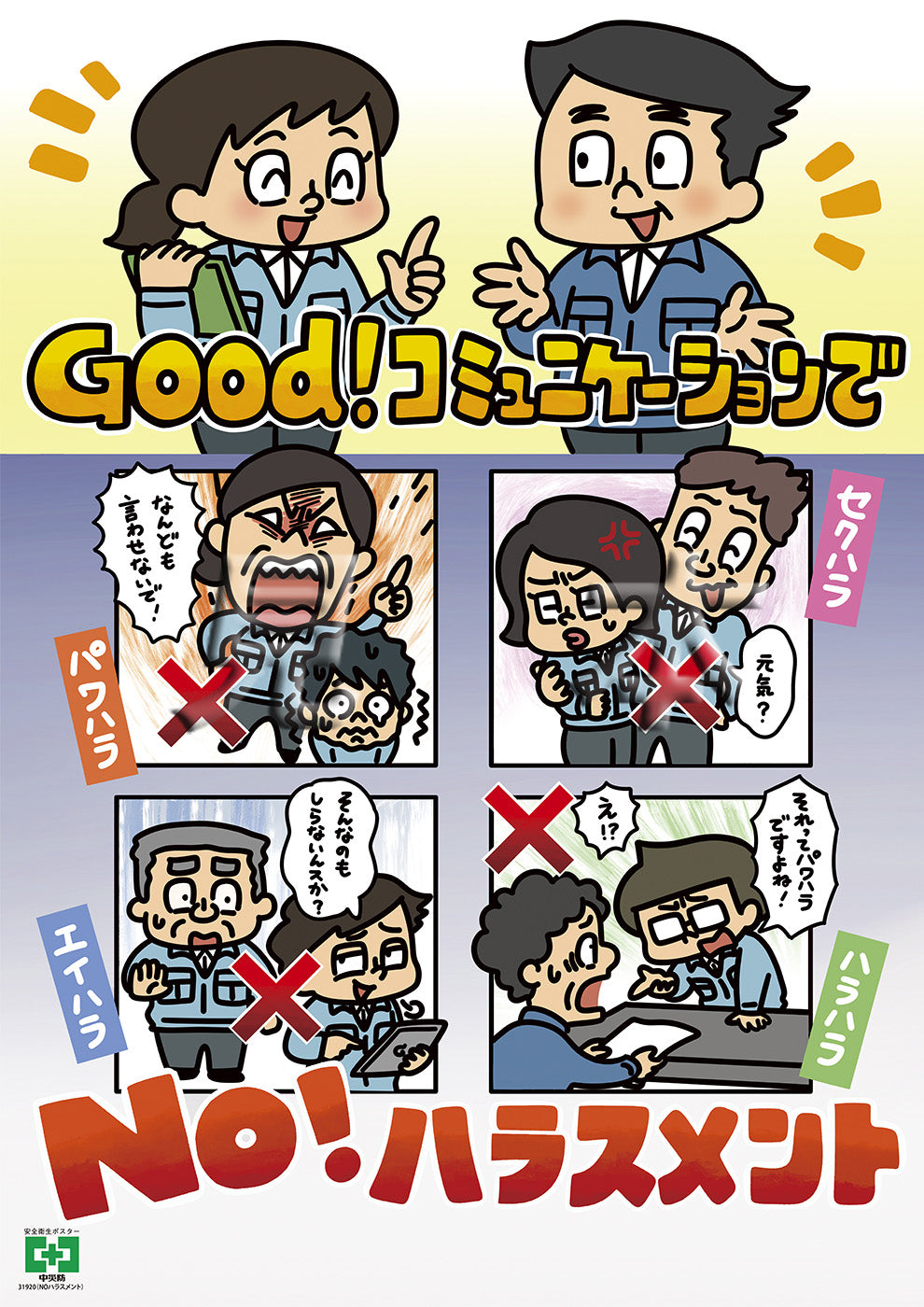 デジタル版］安全衛生ポスター（NOハラスメント） – 中災防図書用品