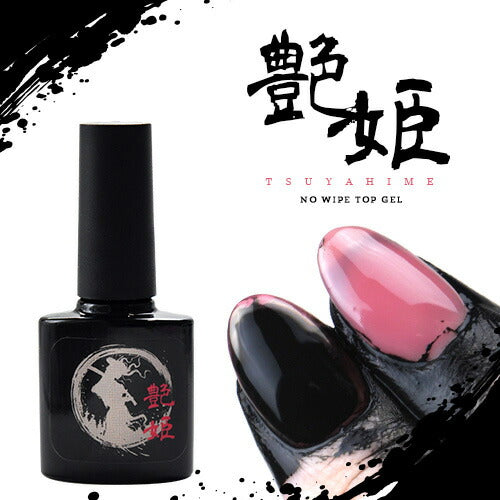 トップジェル ノーワイプ ジェルネイル 艶姫 8ml 艶だけに拘った 墨汁