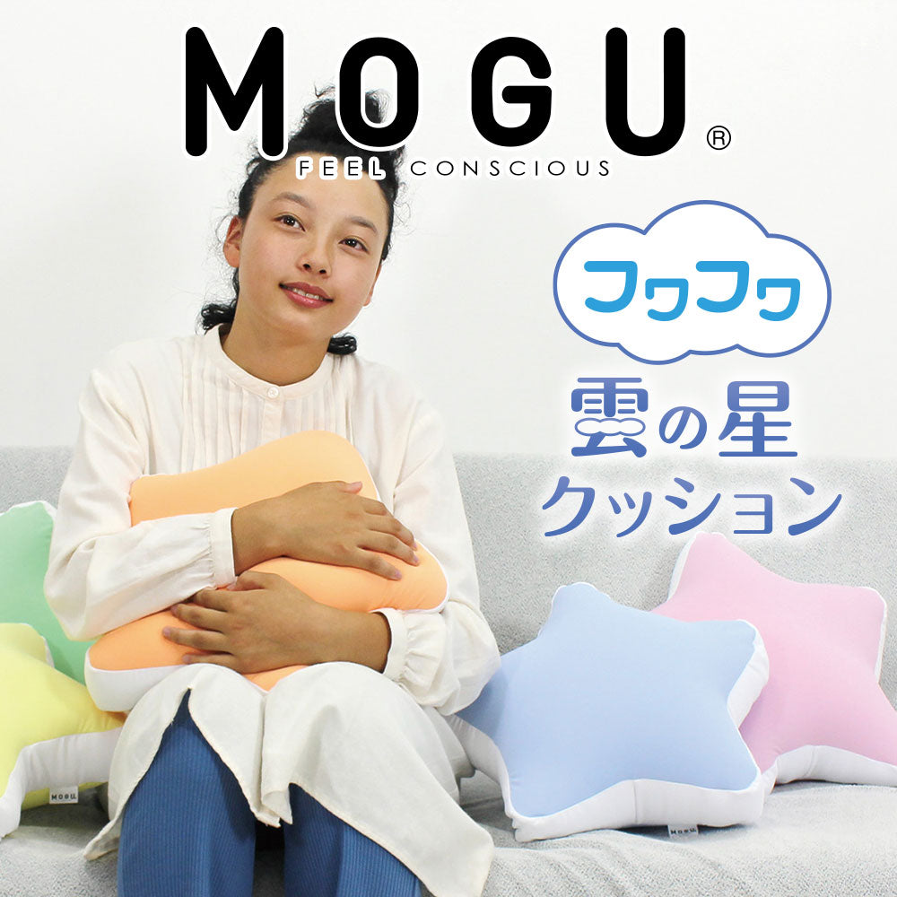 MOGU（モグ） フワフワ雲の星クッション – 枕と眠りのおやすみショップ