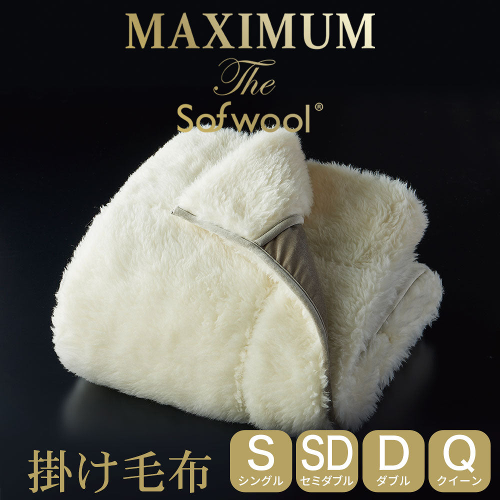 掛け毛布 MAXIMUM The Sofwool（マキシマム・ザ・ソフゥール） – 枕と