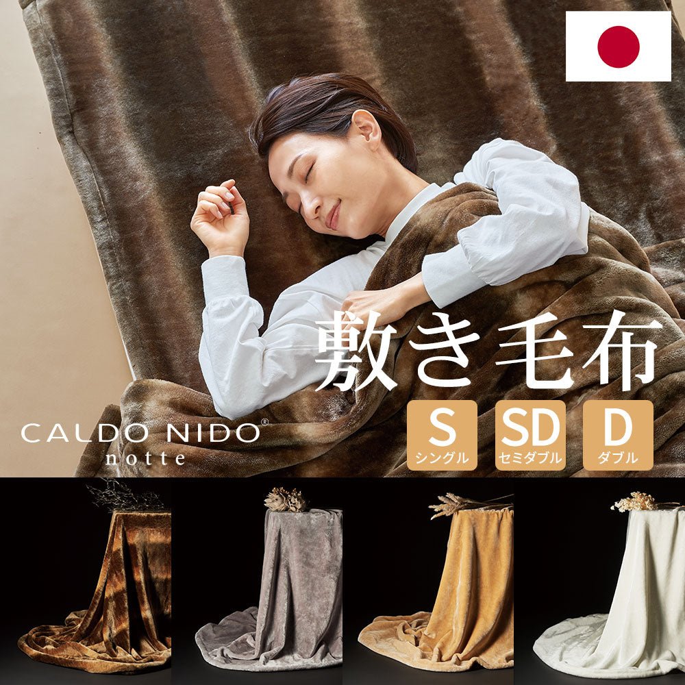 敷き毛布 カルドニード・ノッテ3 – 枕と眠りのおやすみショップ！本店