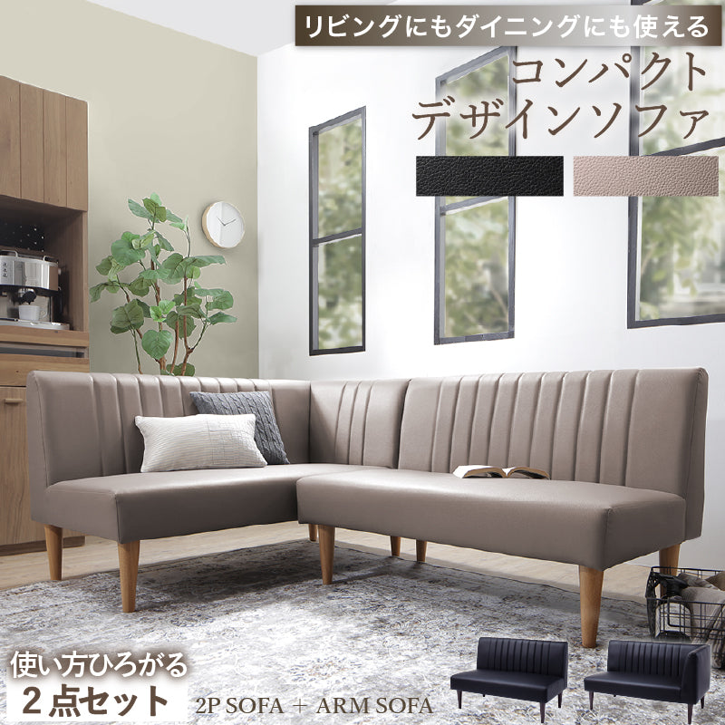 デザインコーナーソファ リビングにもダイニングにも使える ソファ2点