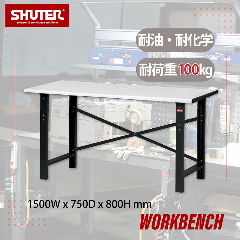 ワークベンチ 作業台 ライトタイプ WL-5M | SHUTER シューター 幅1500