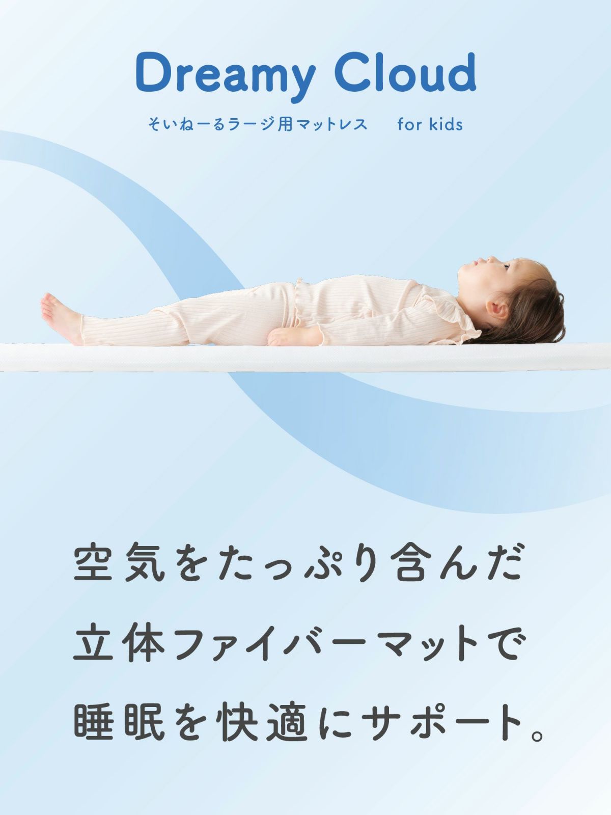 ドリーミークラウド マットレス そいねーるラージ用 for Kids – ベビー