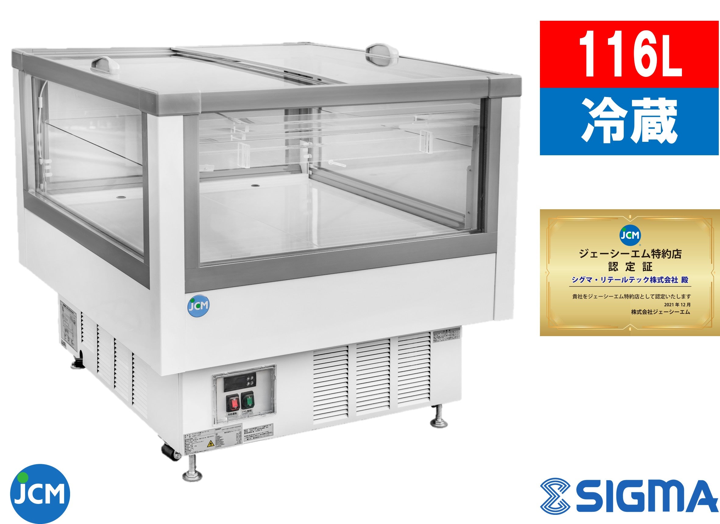 ノンフロン助成金対象】JCMS-116AD -5℃～20℃（スライド扉使用時